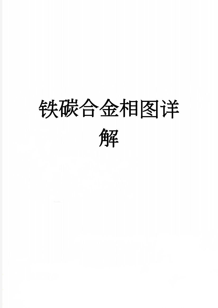 铁碳合金相图详解(13页).doc_第1页