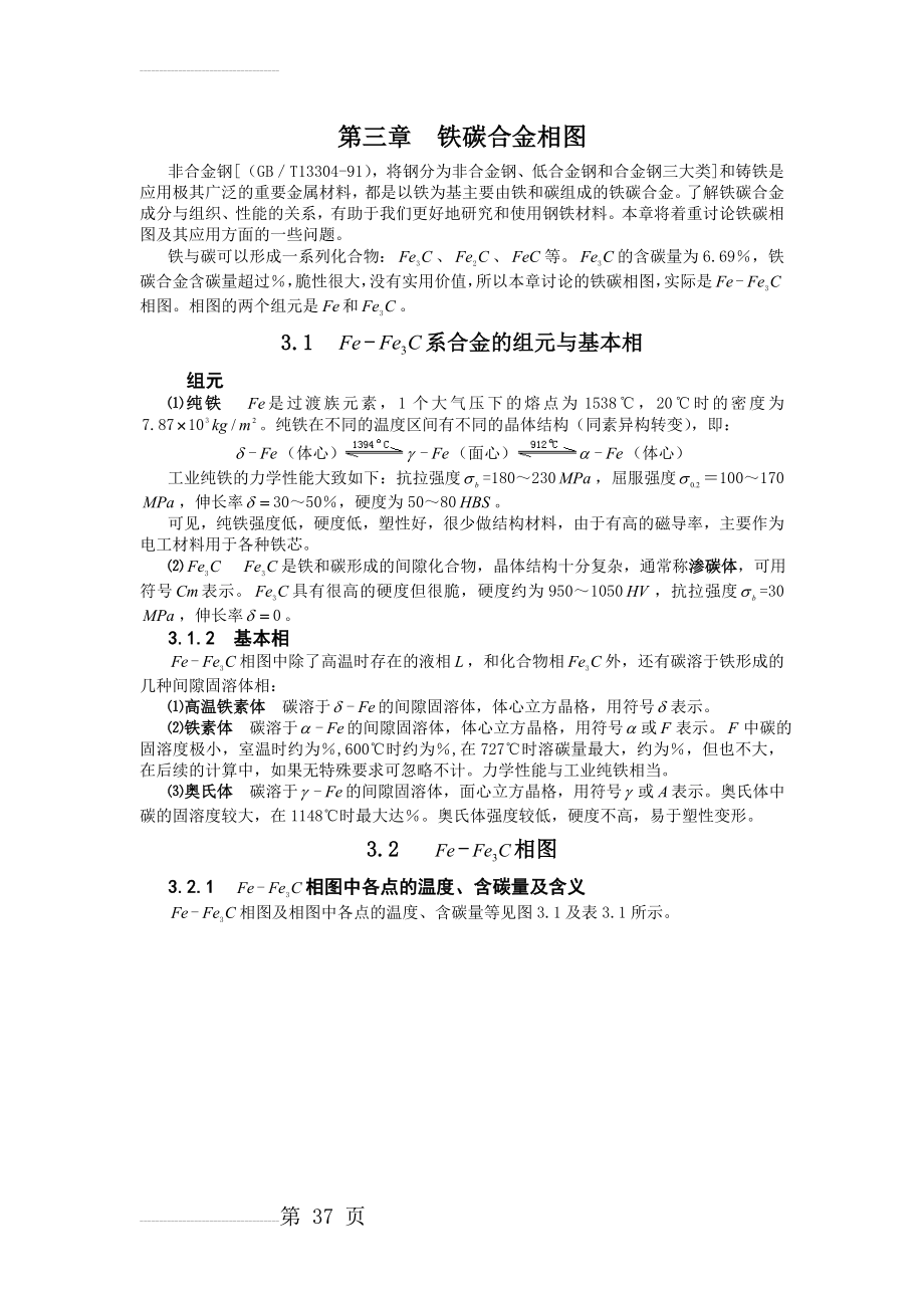 铁碳合金相图详解(13页).doc_第2页