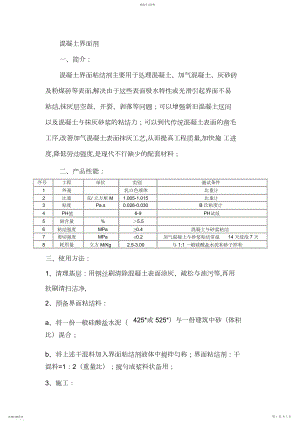 2022年混凝土界面剂施工工艺 .docx