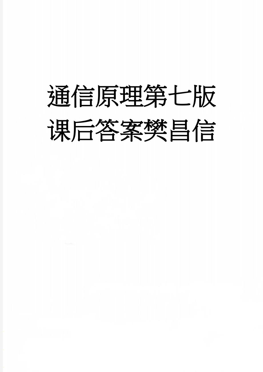 通信原理第七版课后答案樊昌信(35页).doc_第1页