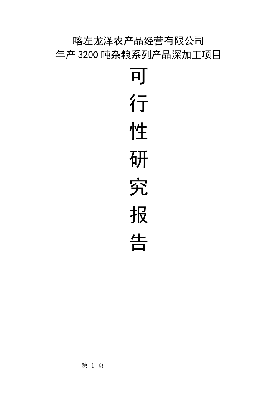 年产3200吨杂粮系列产品深加工项目可行性研究报告(47页).doc_第2页