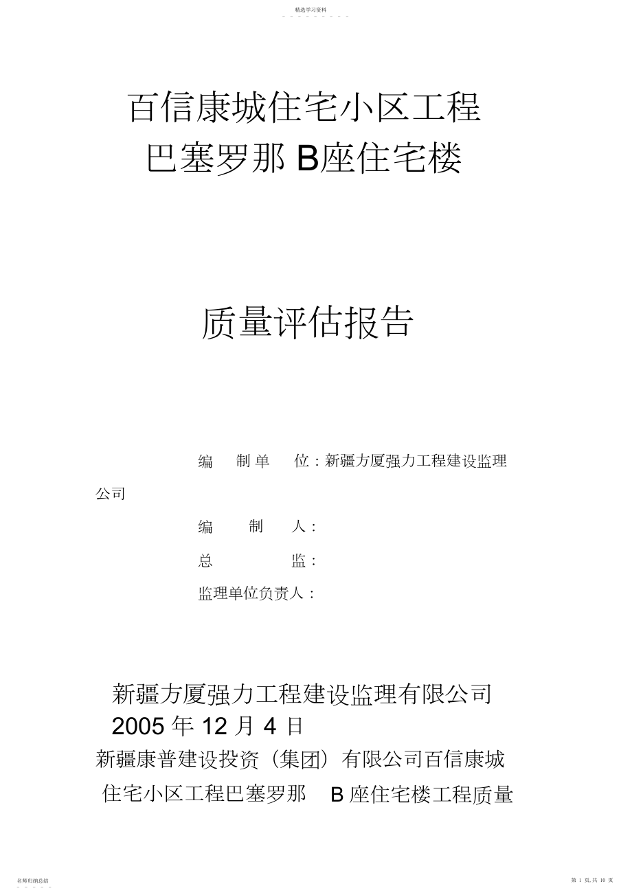 2022年某住宅小区工程质量评估报告 .docx_第1页