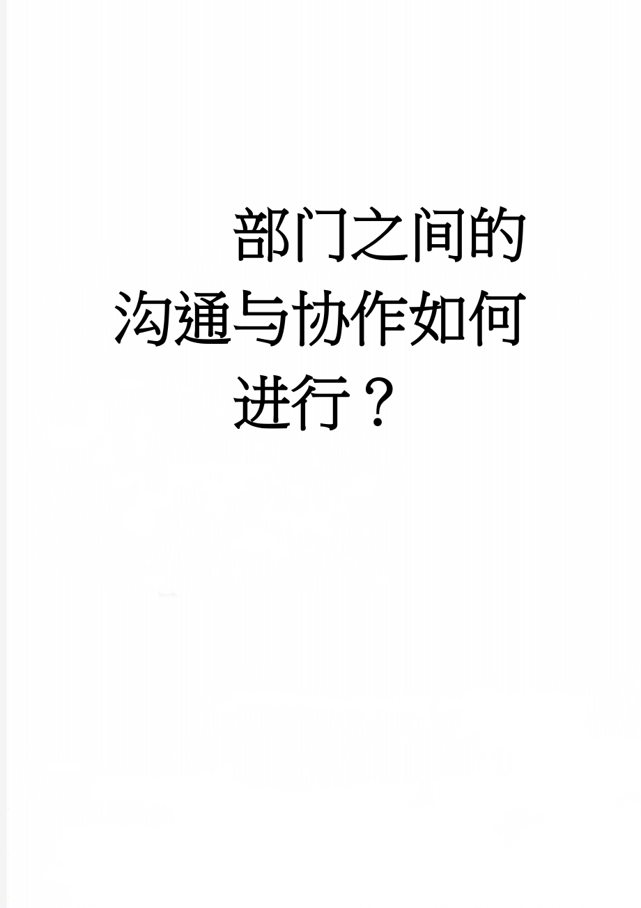 部门之间的沟通与协作如何进行？(7页).doc_第1页