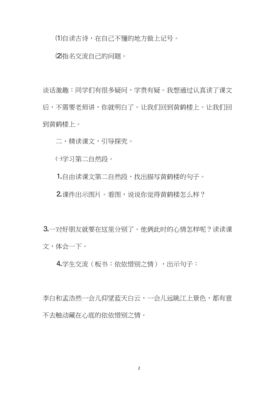 《黄鹤楼送别》（第一课时）教学设计.docx_第2页