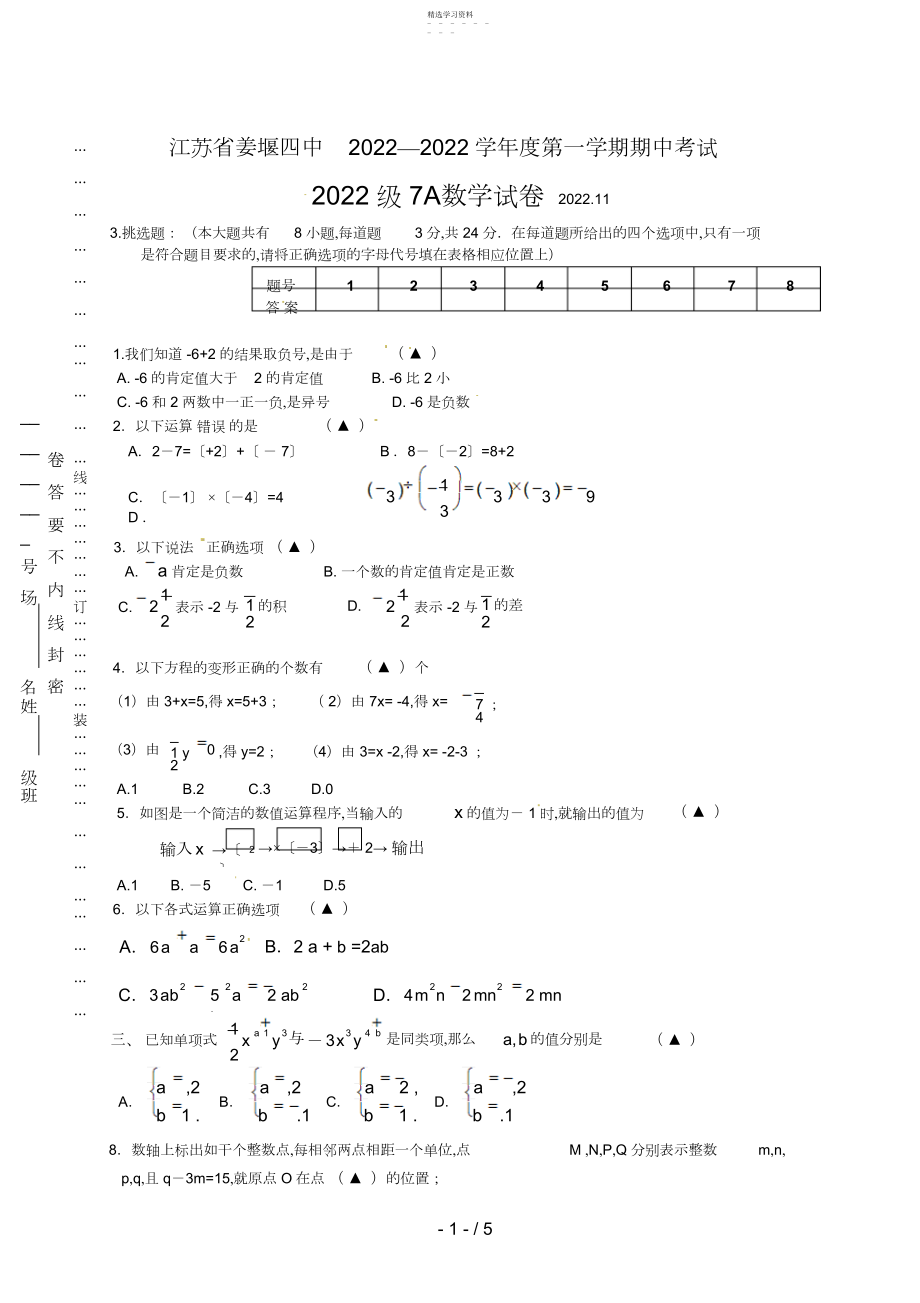 2022年江苏省姜堰四中七级上学期期中考试数学试题 .docx_第1页