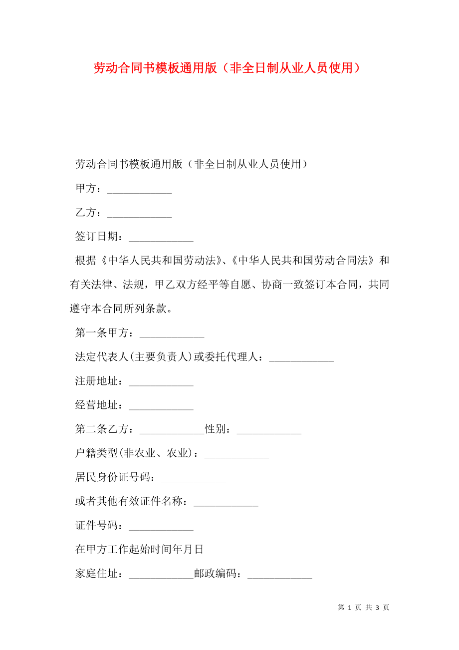 劳动合同书模板通用版（非全日制从业人员使用）.doc_第1页