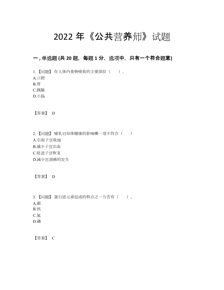 2022年中国公共营养师通关试题.docx_第1页