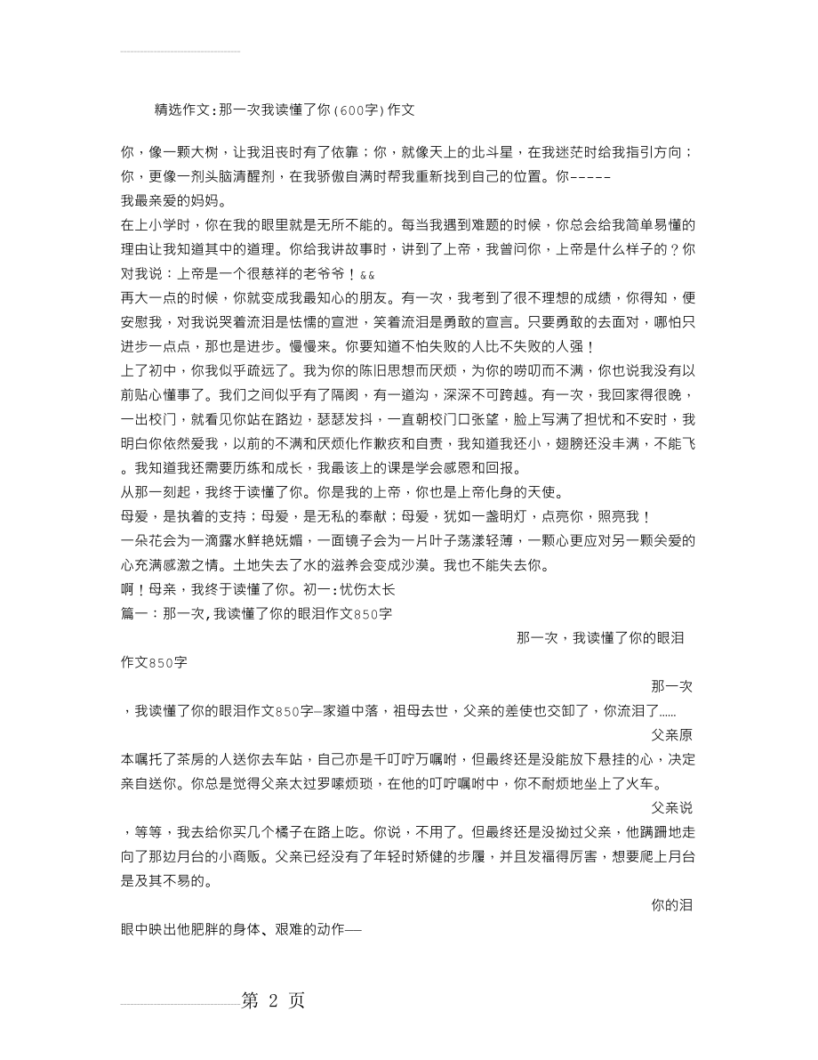 那一次我读懂了你(600字)作文(5页).doc_第2页