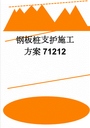 钢板桩支护施工方案71212(21页).doc