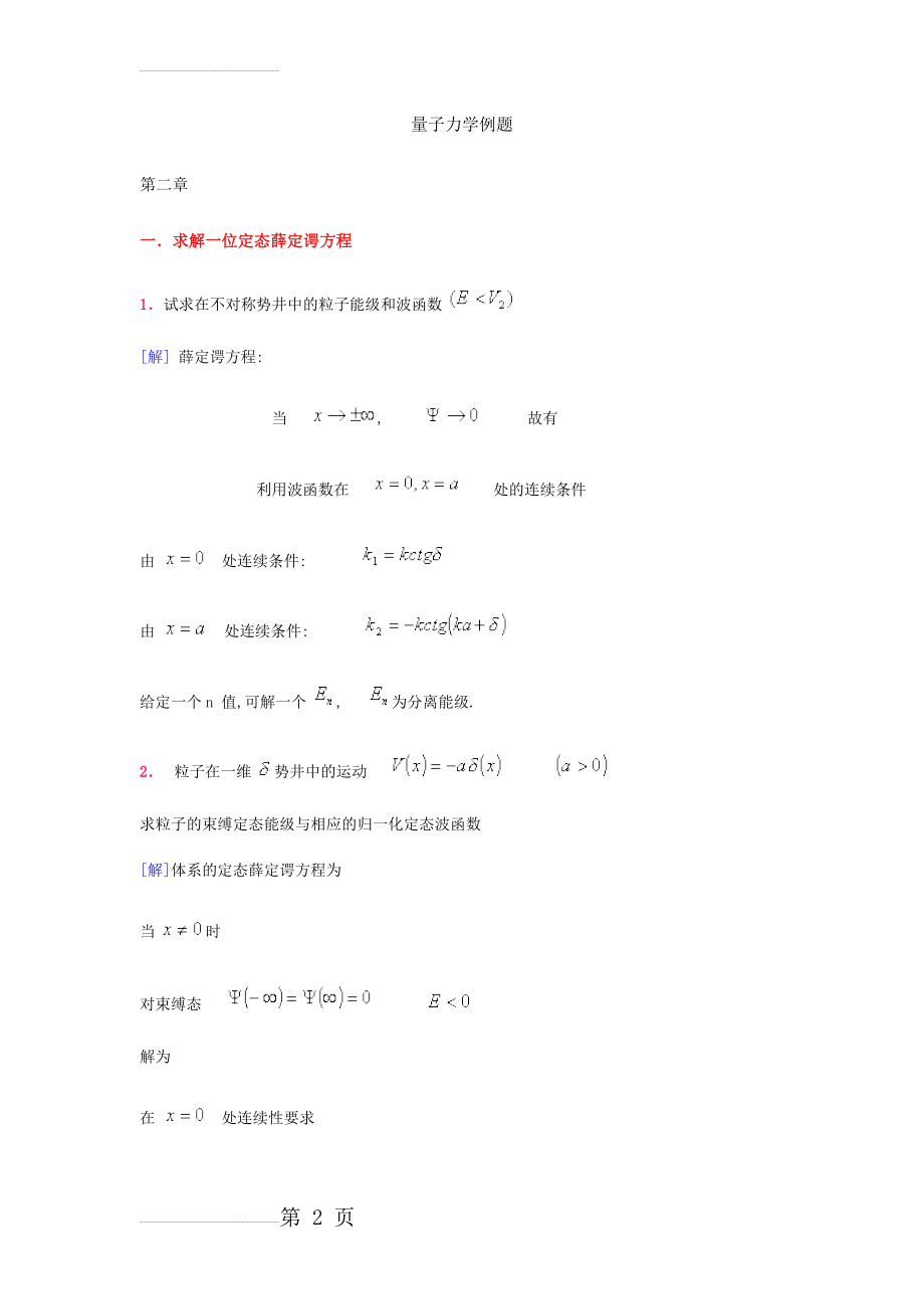 量子力学典型例题分析解答(23页).doc_第2页