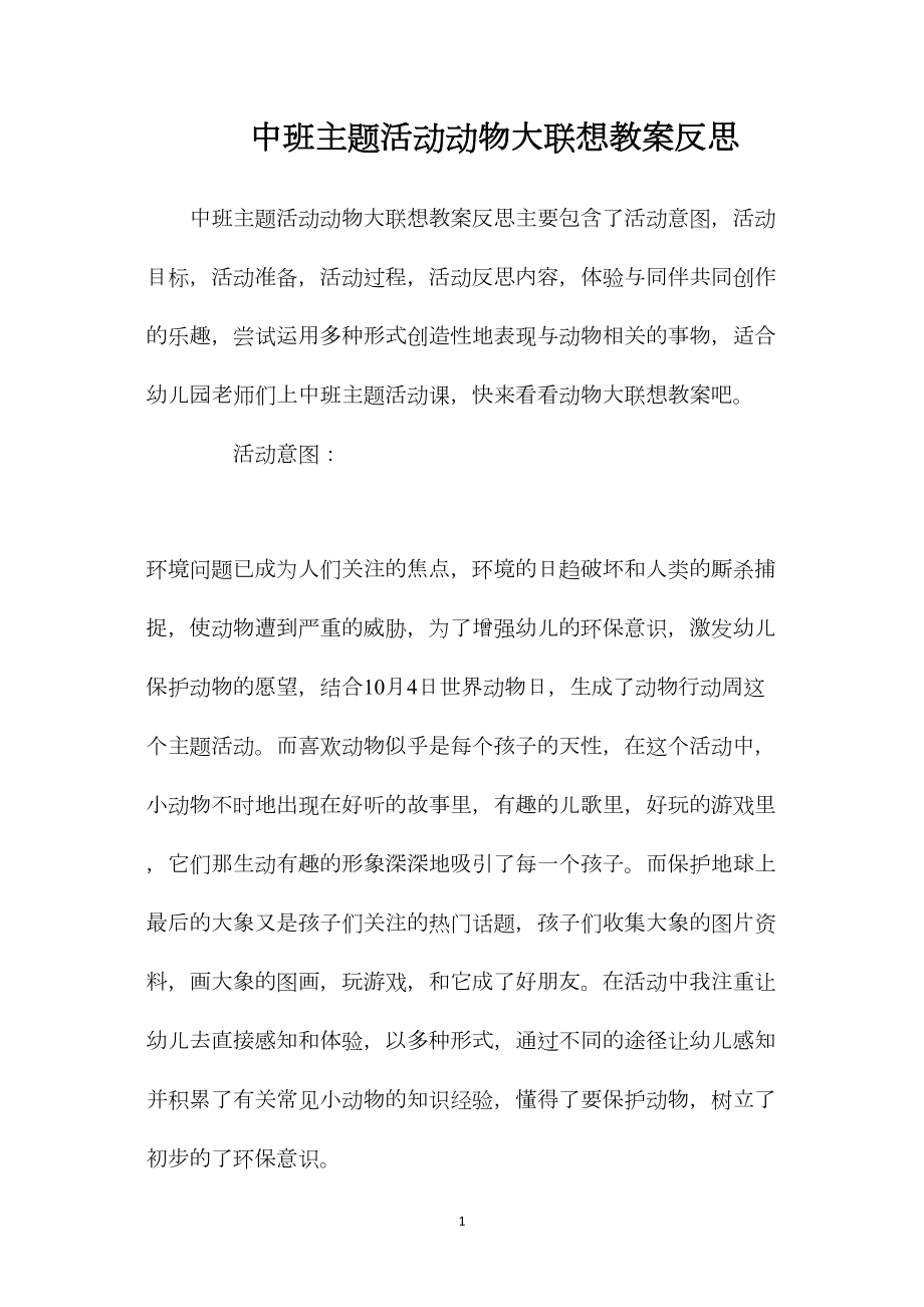 中班主题活动动物大联想教案反思.docx_第1页