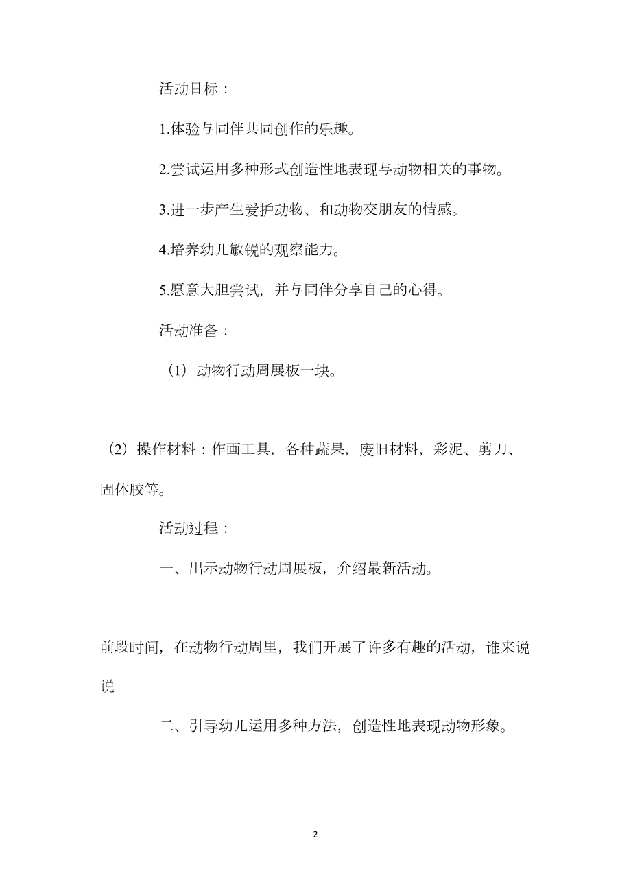 中班主题活动动物大联想教案反思.docx_第2页