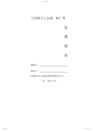 2022年江西普天工业园厂房监理规划 .docx