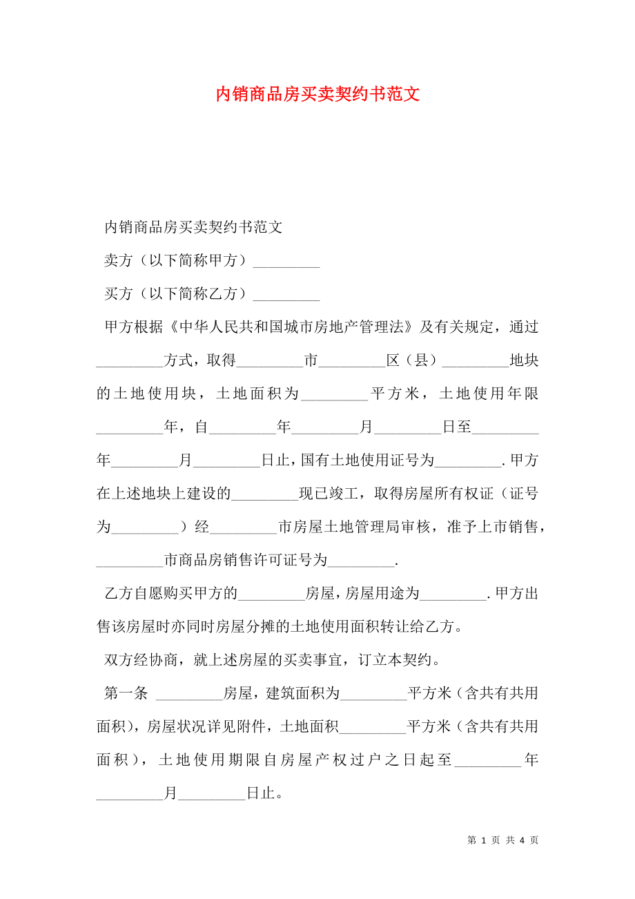 内销商品房买卖契约书范文.doc_第1页