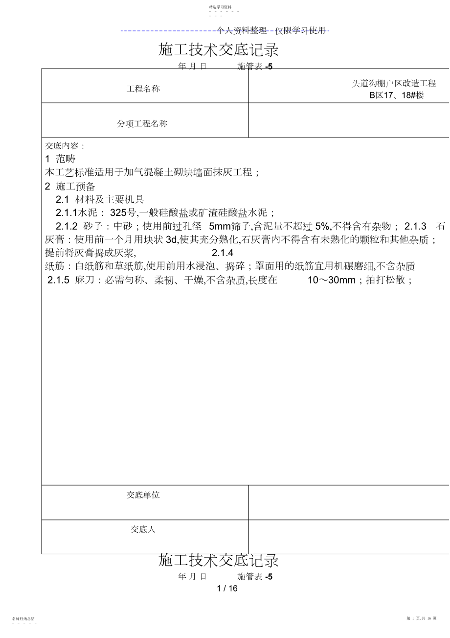 2022年某棚户区改造项目抹灰工程技术交底 .docx_第1页