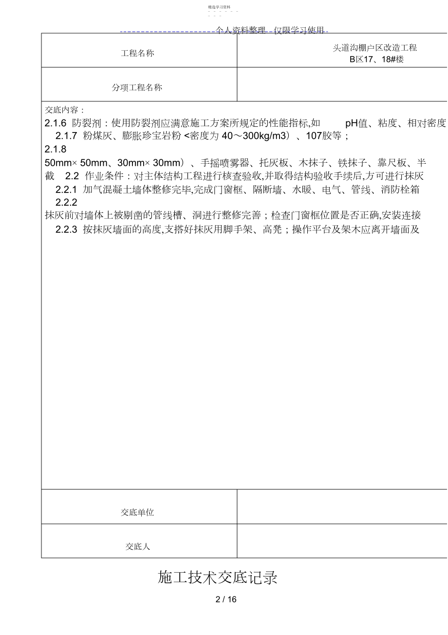 2022年某棚户区改造项目抹灰工程技术交底 .docx_第2页