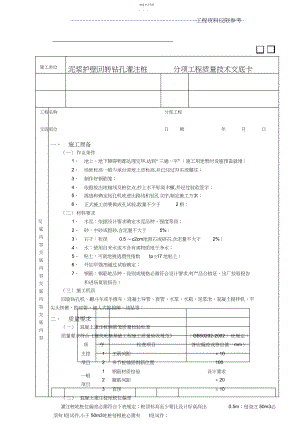 2022年泥浆护壁回转钻孔灌注桩工程方案技术交底 .docx