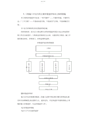 2022年环境保护水土保持保证体系及措施 .docx