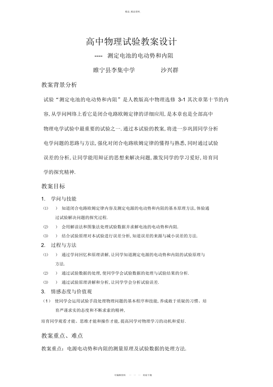 2022年高中物理实验优秀教学设计方案 .docx_第1页