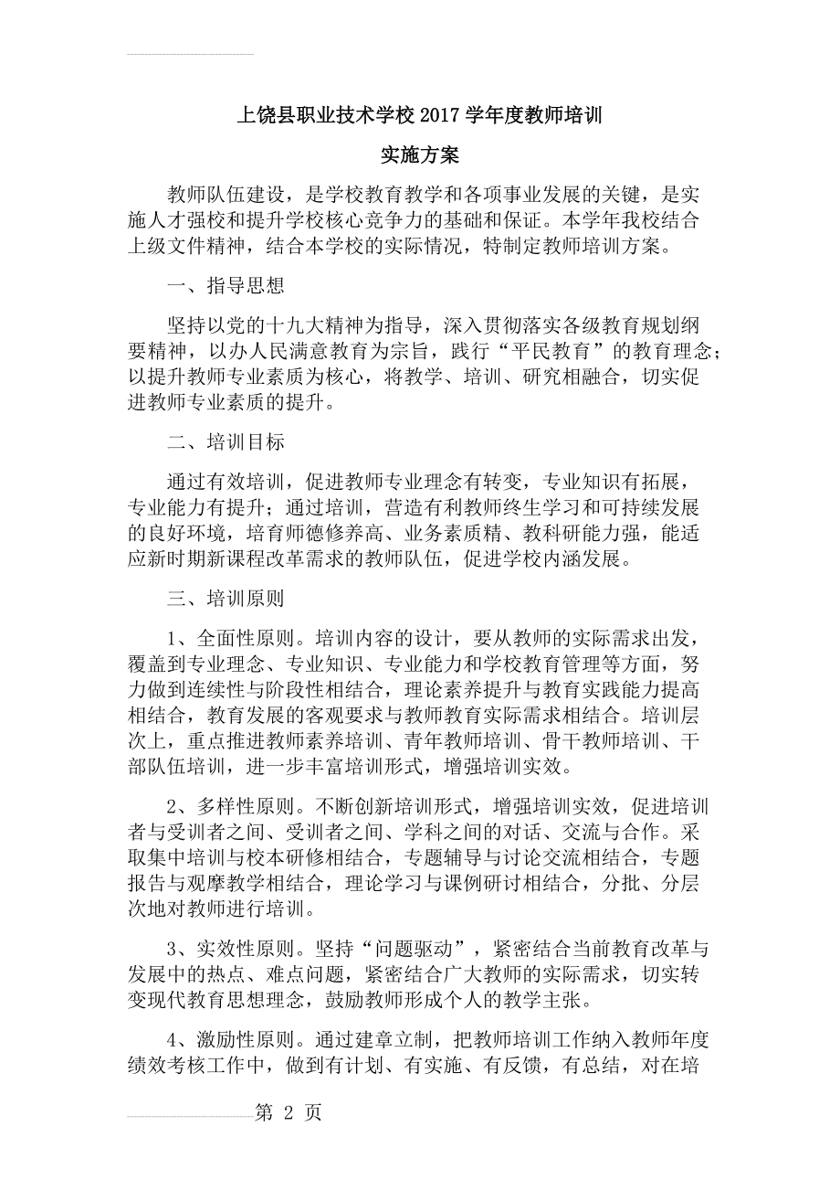 教师培训工作方案(7页).doc_第2页