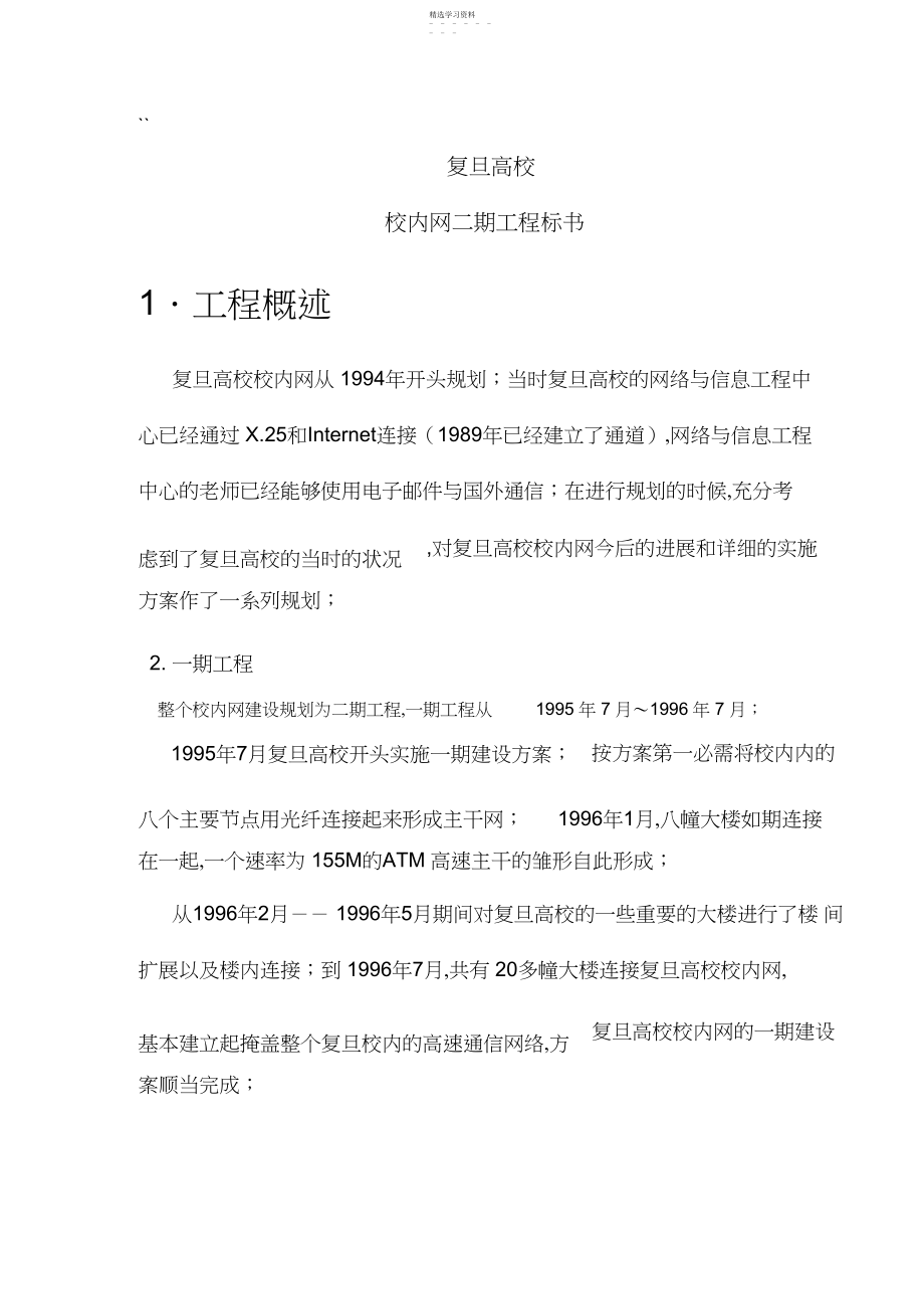 2022年某大学校园网二期工程标书 .docx_第1页