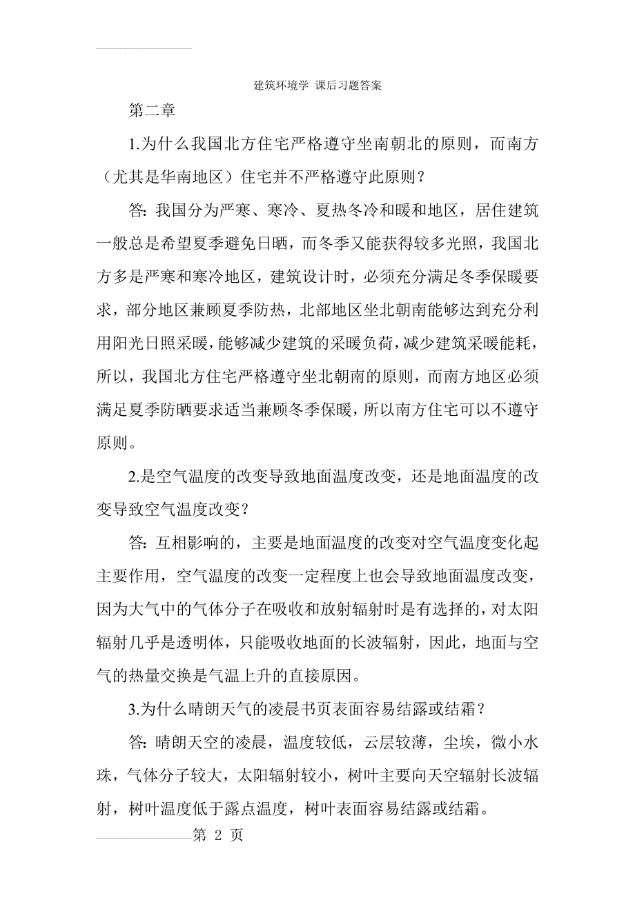 建筑环境学课后习题参考答案(15页).doc_第2页