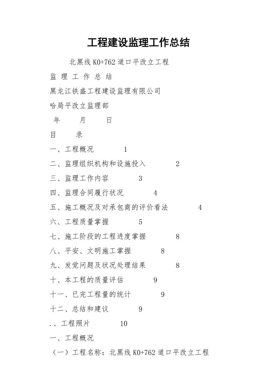 工程建设监理工作总结.docx_第1页