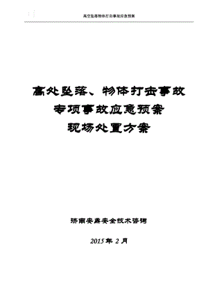 2015最新高空坠落、物体打击安全事故应急预案、现场处置方案集合.pdf