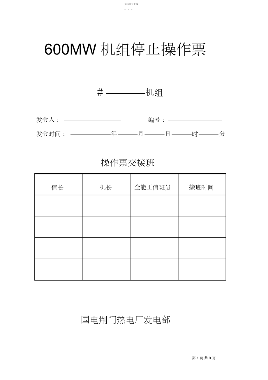 2022年机组停止操作票修改 .docx_第1页