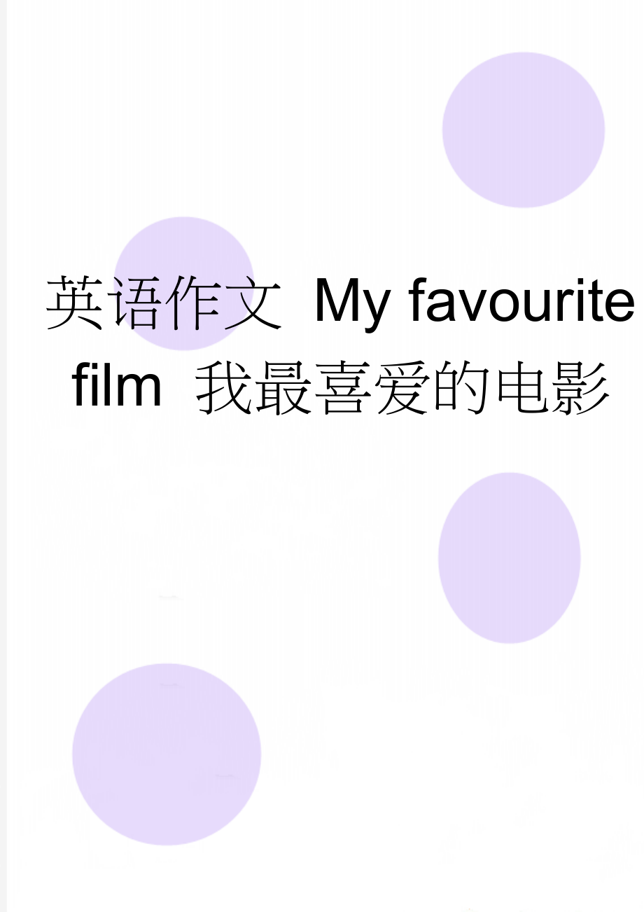 英语作文 My favourite film 我最喜爱的电影(2页).doc_第1页