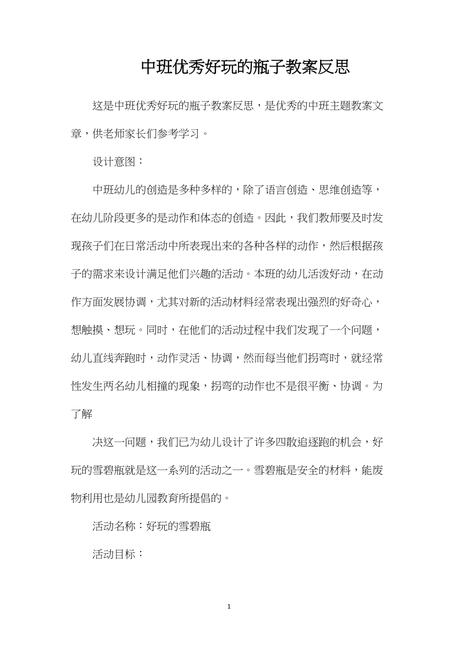 中班优秀好玩的瓶子教案反思.docx_第1页