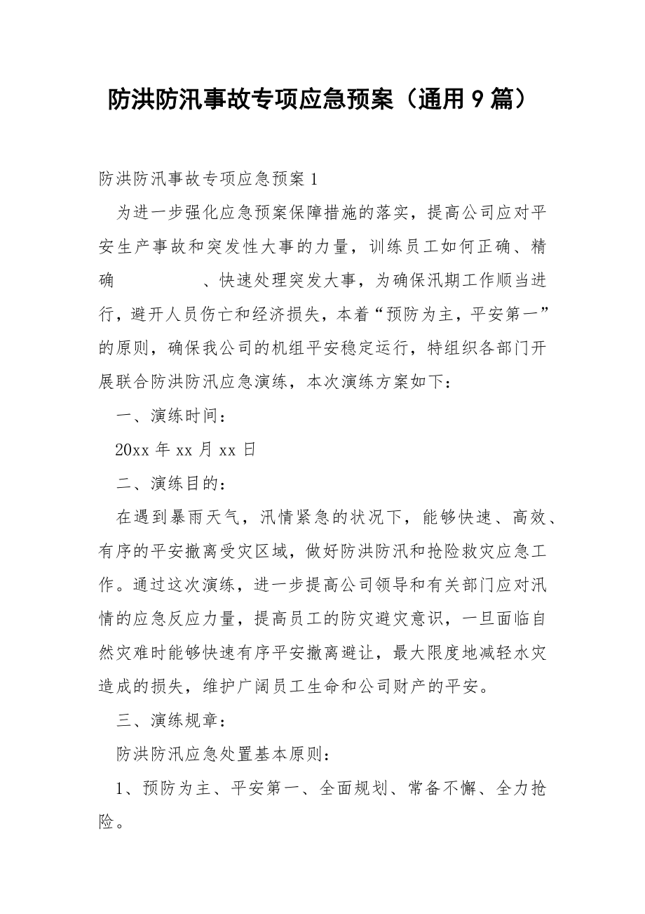 防洪防汛事故专项应急预案（通用9篇）.docx_第1页