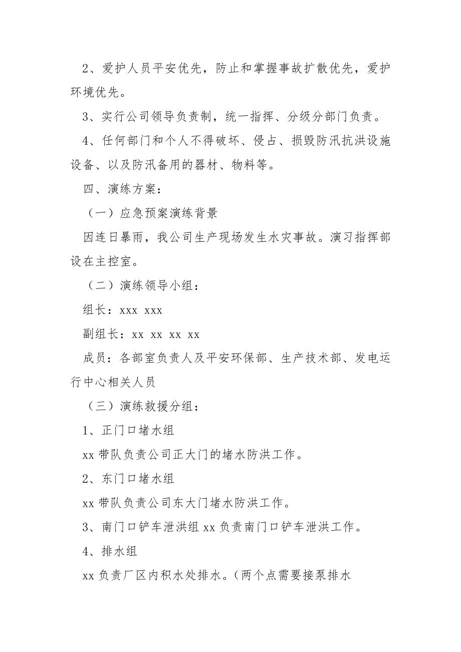 防洪防汛事故专项应急预案（通用9篇）.docx_第2页