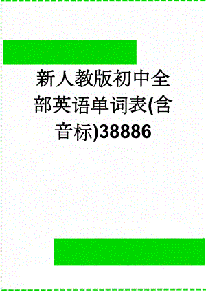 新人教版初中全部英语单词表(含音标)38886(68页).doc