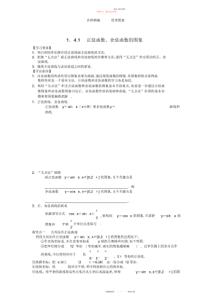 2022年高中数学正弦函数、余弦函数的图象学案新人教版必修.docx