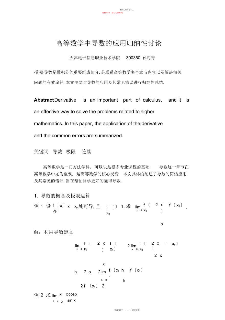 2022年高等数学中导数的应用归纳性研究.docx_第1页