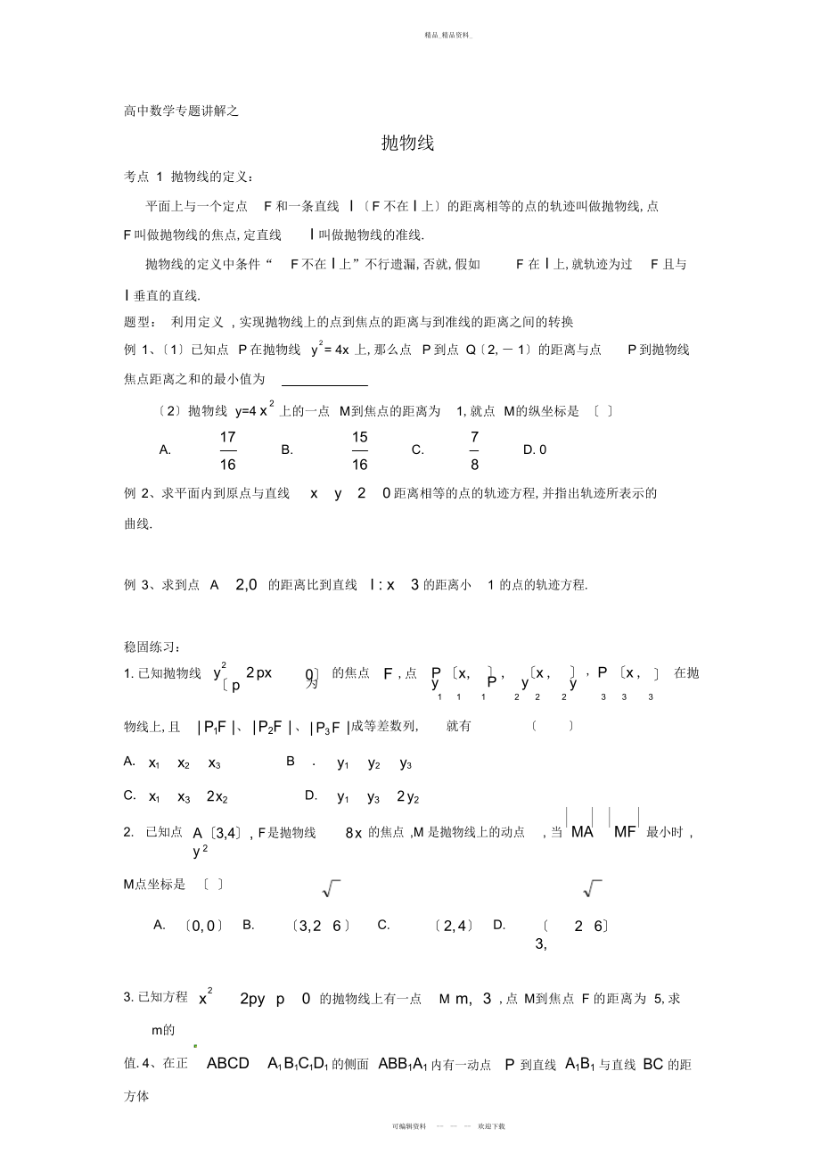 2022年高中数学专题讲解之抛物线 .docx_第1页