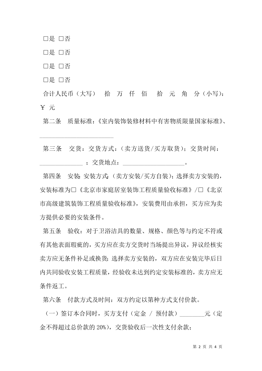 北京市建材购买合同（卫浴洁具类）.doc_第2页