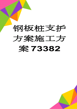 钢板桩支护方案施工方案73382(24页).doc