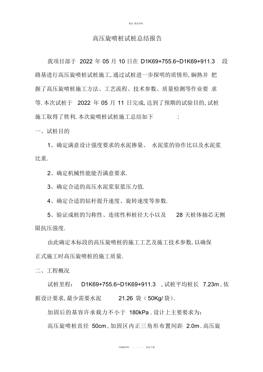 2022年高压旋喷桩试桩总结报告最终.docx_第2页