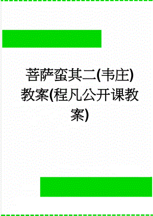 菩萨蛮其二(韦庄)教案(程凡公开课教案)(3页).doc