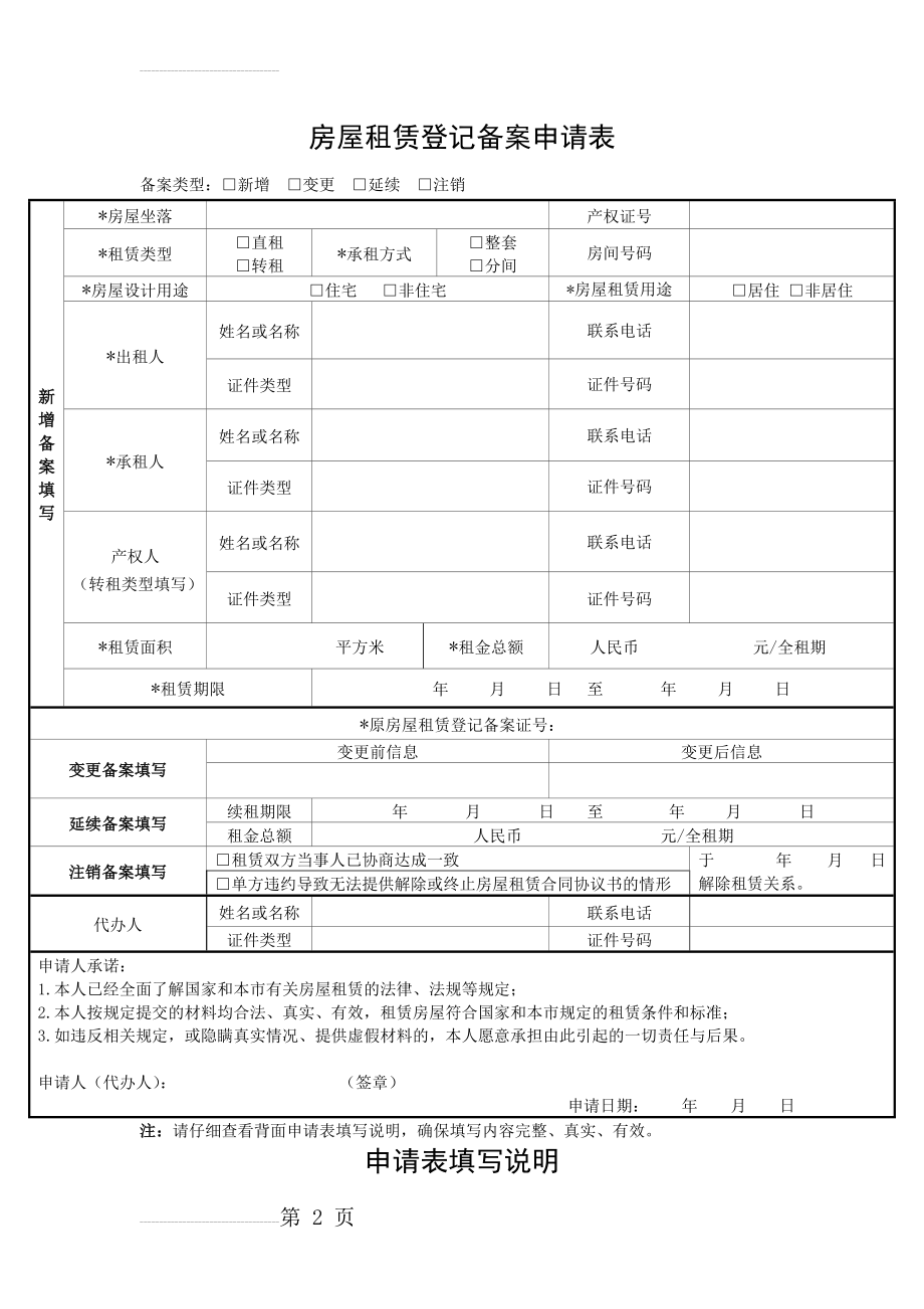 房屋租赁登记备案申请表(3页).doc_第2页