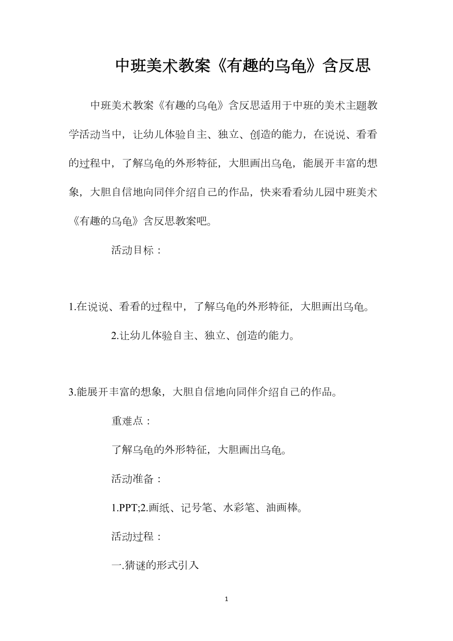 中班美术教案《有趣的乌龟》含反思.docx_第1页