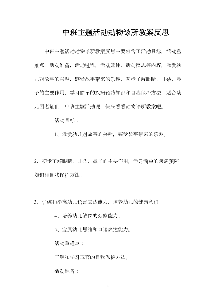 中班主题活动动物诊所教案反思.docx_第1页