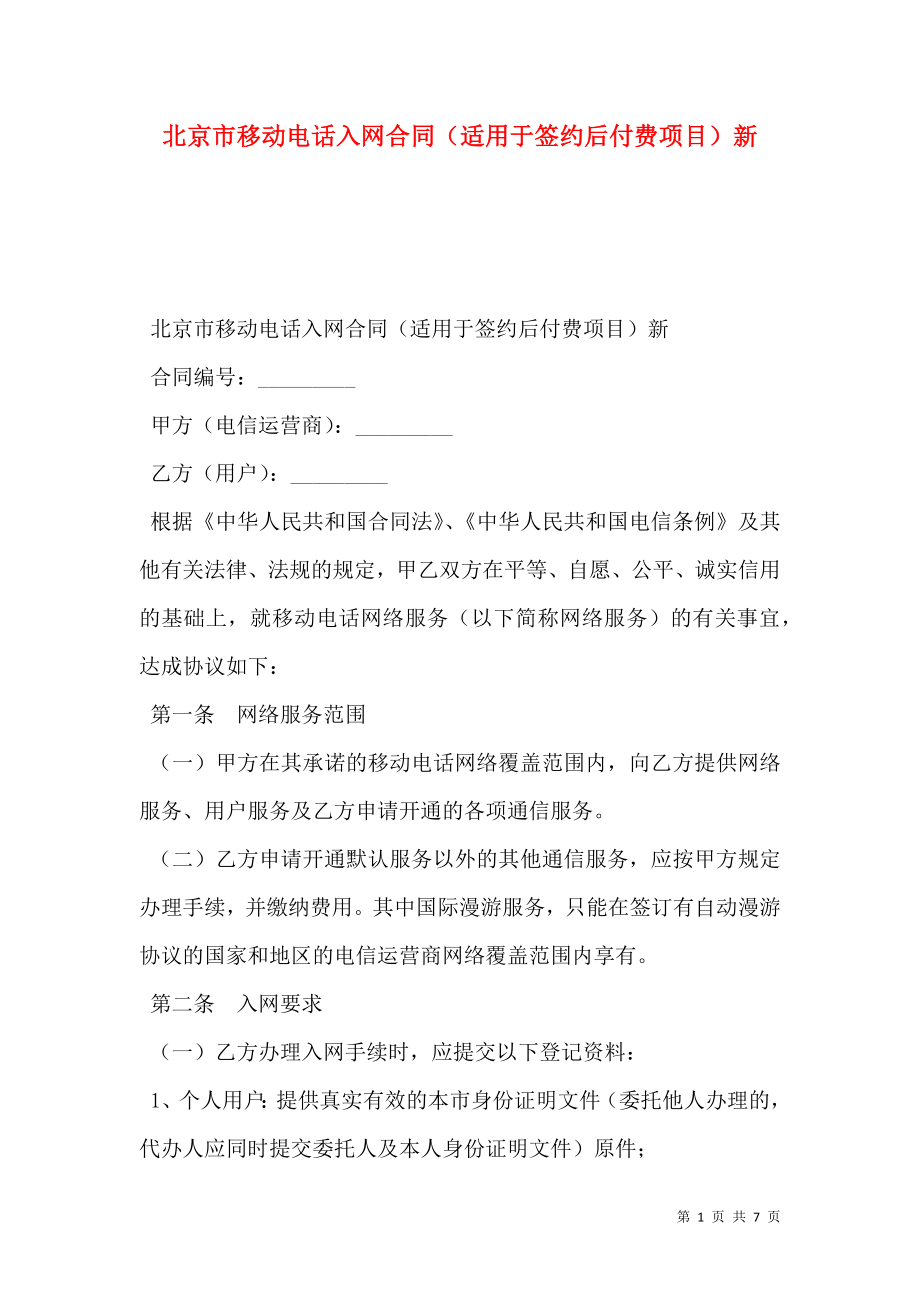 北京市移动电话入网合同（适用于签约后付费项目）新.doc_第1页