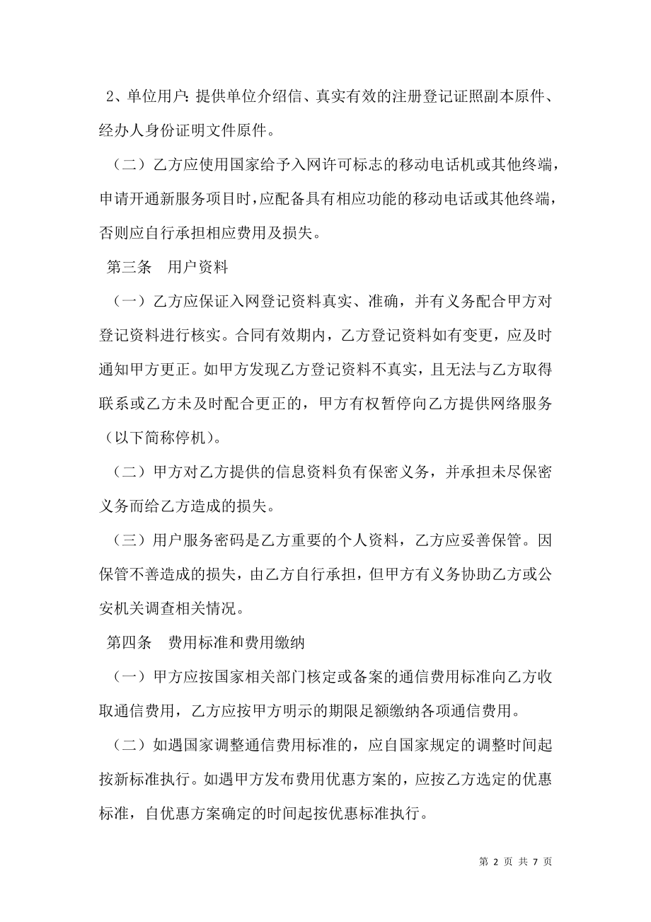 北京市移动电话入网合同（适用于签约后付费项目）新.doc_第2页