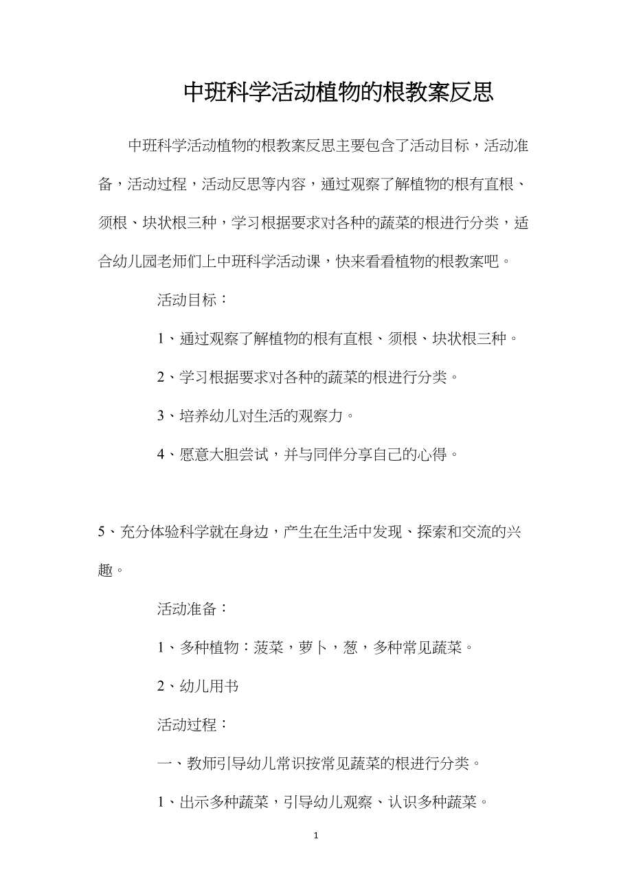 中班科学活动植物的根教案反思.docx_第1页