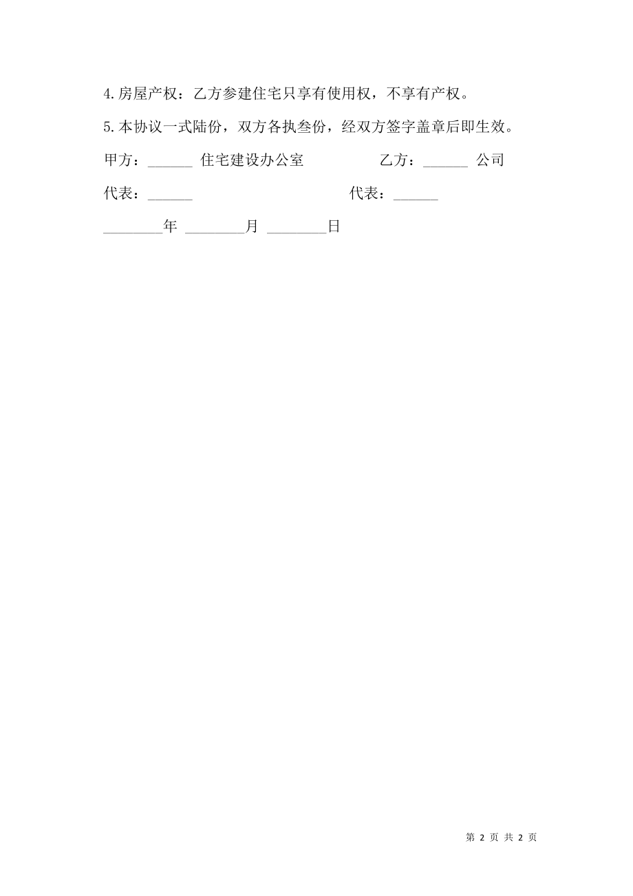 参建住宅协议书样书通用版.doc_第2页