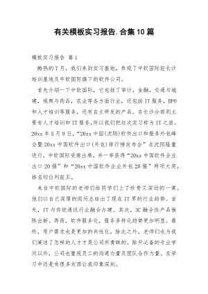 有关模板实习报告.合集10篇.docx