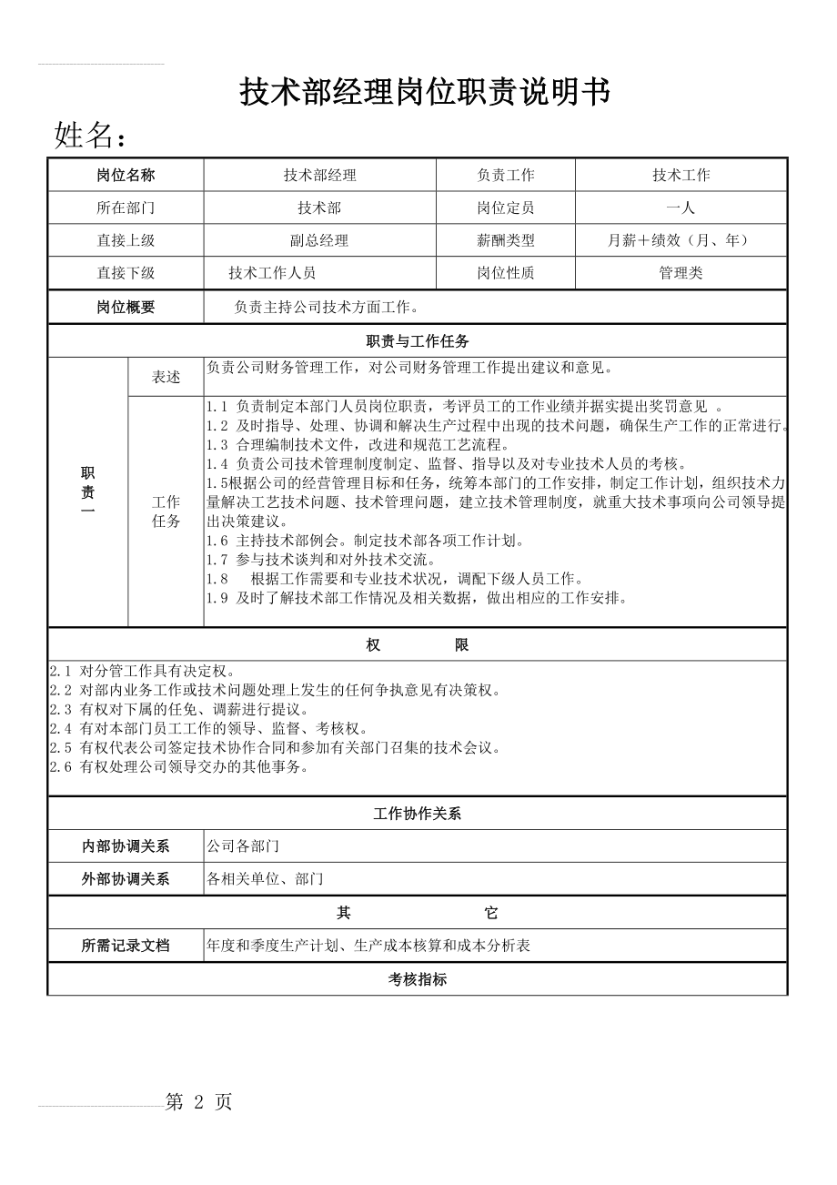 技术部经理岗位职责及权限说明书(3页).doc_第2页